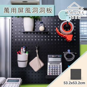 【撥撥的架子】53x53cm  隔間屏風洞洞板