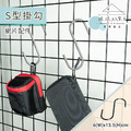 【撥撥的架子】 S型掛鈎