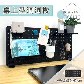 【撥撥的架子】60x28cm 立式桌上洞洞板