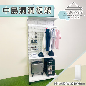 【撥撥的架子】93x50x210cm 組合式洞洞板收納衣櫃
