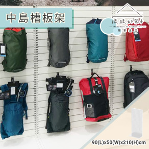 【撥撥的架子】93x50x210cm 商店槽板展示架