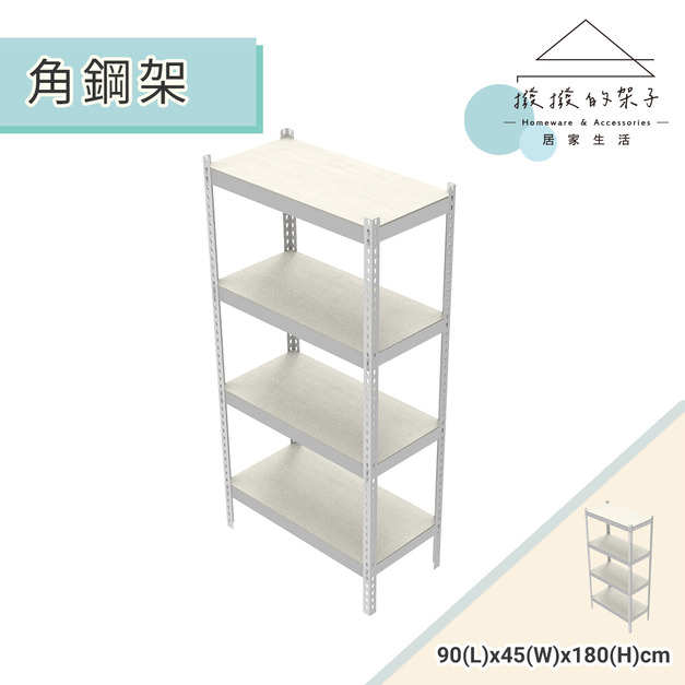 【撥撥的架子】90長 - 花架展示角鋼架