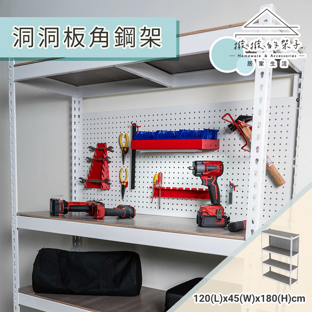 【撥撥的架子】120長 - 工具收納角鋼架