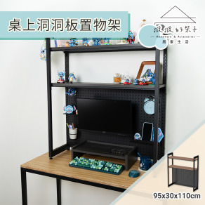 【撥撥的架子】洞洞板桌上置物架
