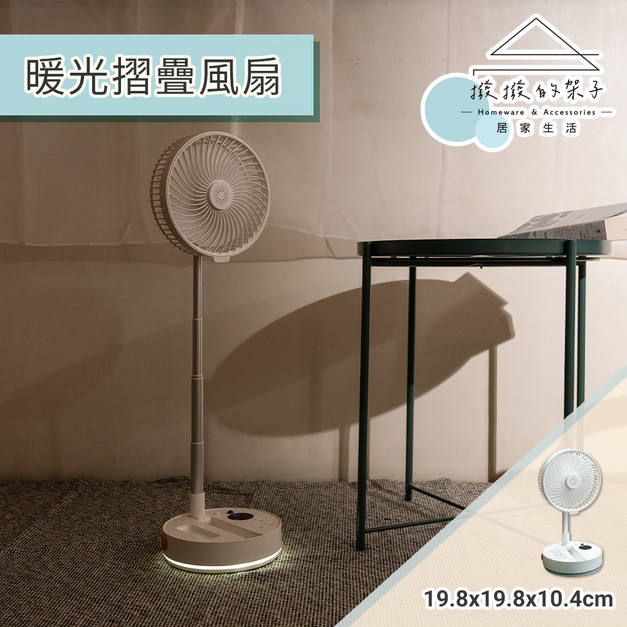 【撥撥的架子】暖光摺疊電風扇