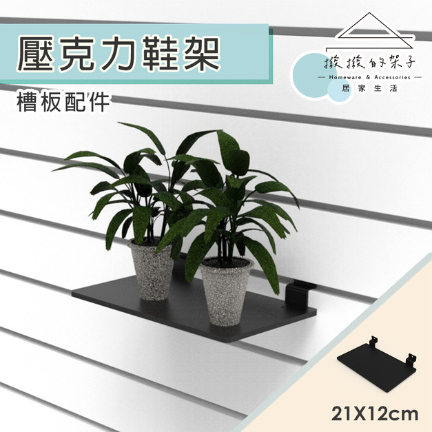 【撥撥的架子】槽板壓克力鞋架