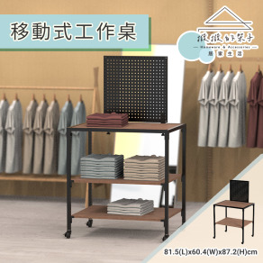 【撥撥的架子】服飾店移動式工作桌