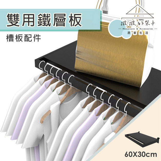 【撥撥的架子】服飾店雙用耐重鐵層板