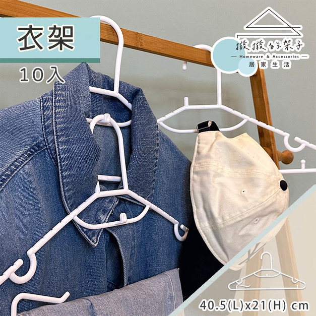 【撥撥的架子】居家掛衣架-白