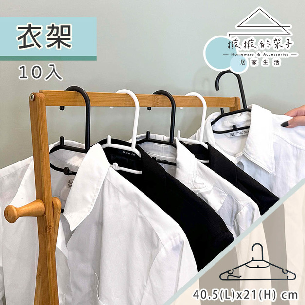 【撥撥的架子】防滑衣架-黑