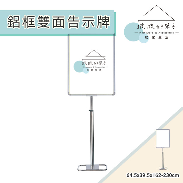 【撥撥的架子】鋁框雙面告示牌