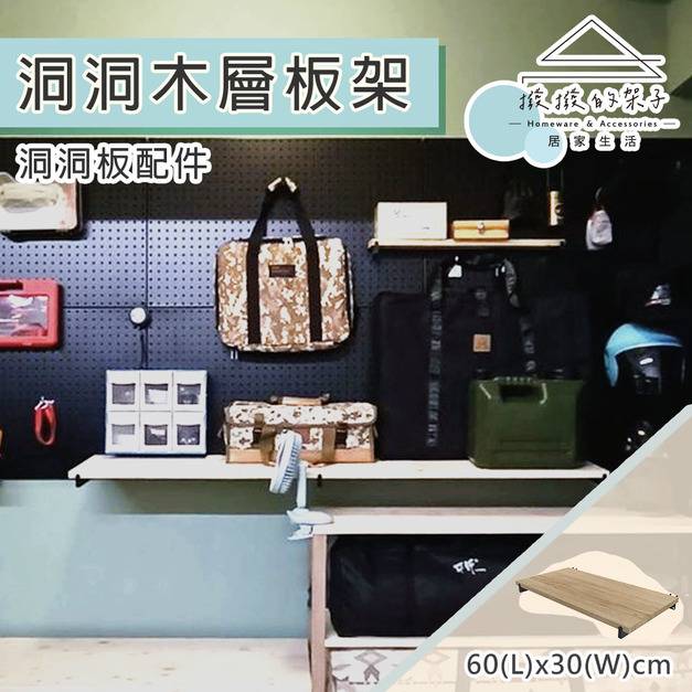 【撥撥的架子】洞洞木層板架