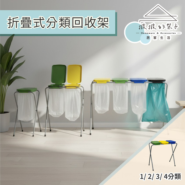 【撥撥的架子】折疊式分類回收架