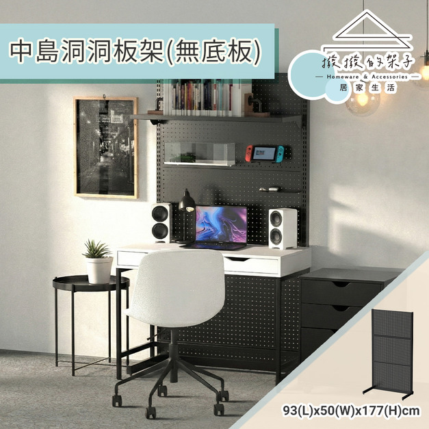 【撥撥的架子】93x50x177cm 洞洞板立架