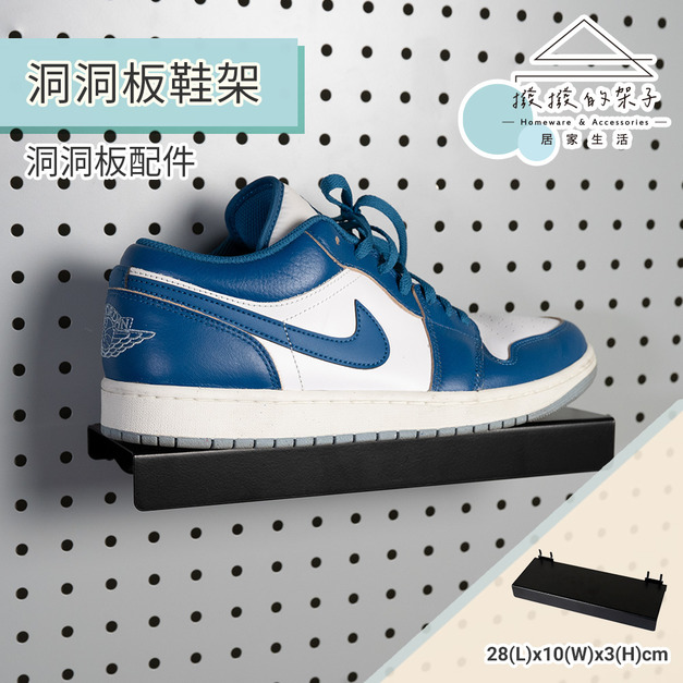 【撥撥的架子】 洞洞板置物架