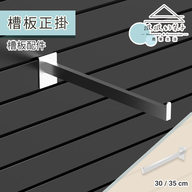 【撥撥的架子】各尺寸 槽板架手