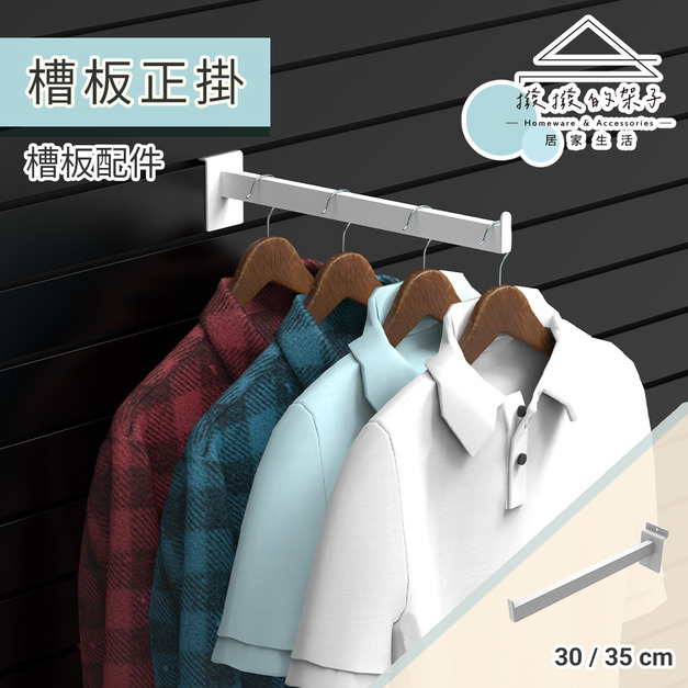 【撥撥的架子】各尺寸 槽板正掛