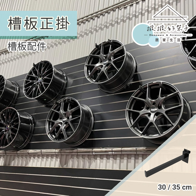 【撥撥的架子】各尺寸 槽板掛架