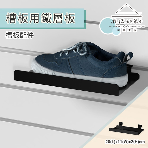 【撥撥的架子】槽板展示鞋架