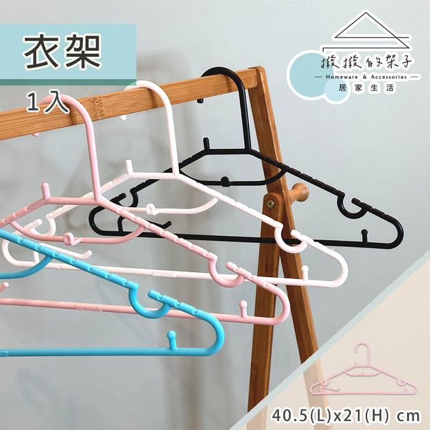 【撥撥的架子】衣架