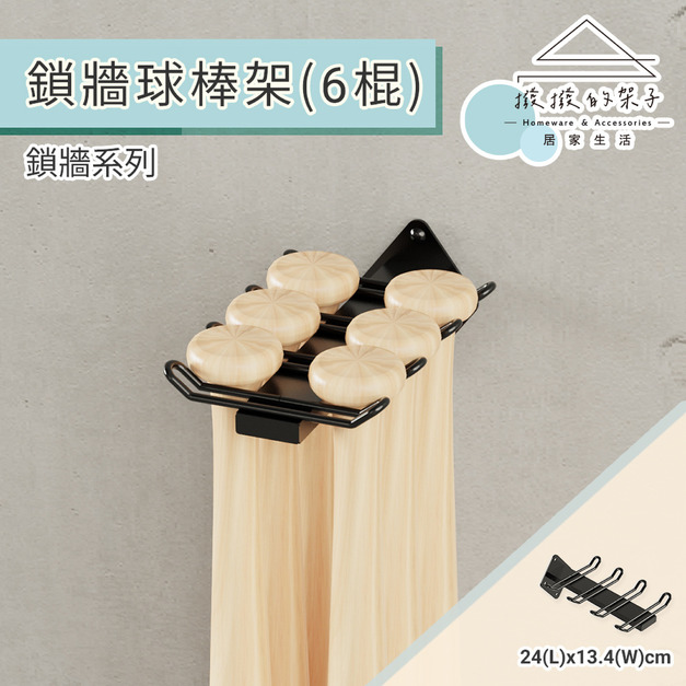 【撥撥的架子】鎖牆球棒架