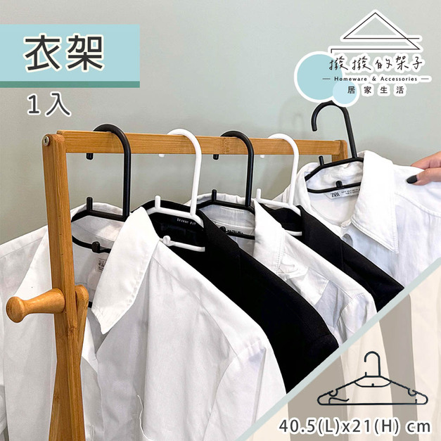【撥撥的架子】防滑衣架