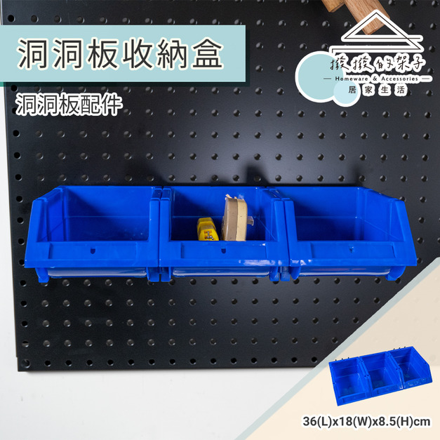 【撥撥的架子】洞洞板三格塑膠收納盒