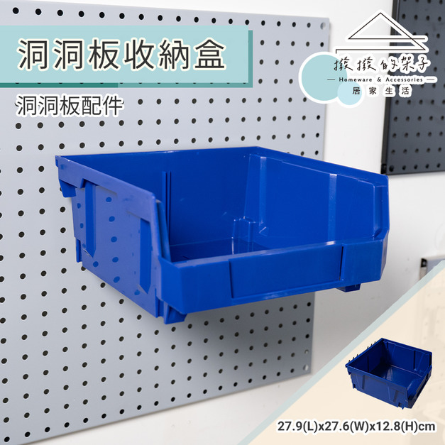 【撥撥的架子】洞洞板分類收納盒