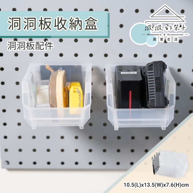 【撥撥的架子】洞洞板斜口置物盒