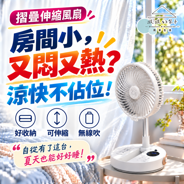 【撥撥的架子】 摺疊伸縮風扇
