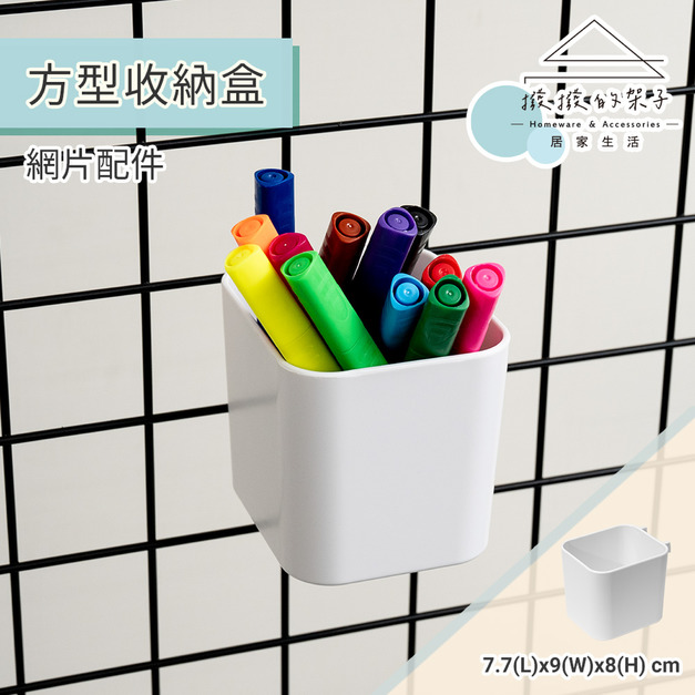 【撥撥的架子】網片掛式筆筒