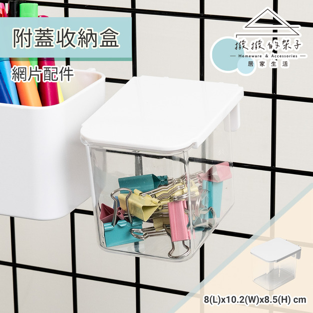【撥撥的架子】網片透明附蓋收納盒