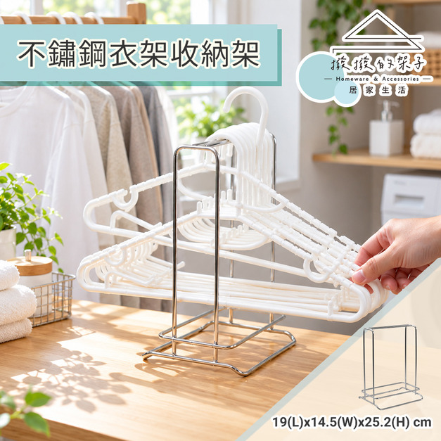 【撥撥的架子】桌上型衣架收納架