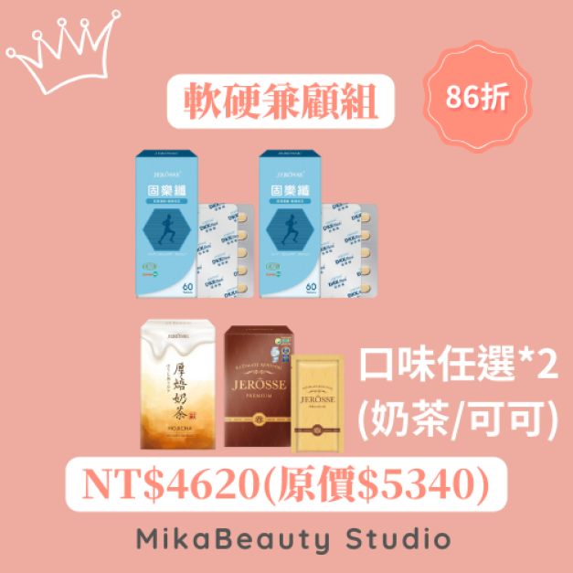 固樂纖 軟硬兼顧組