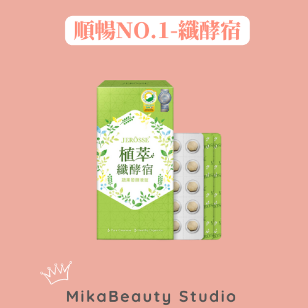 JEROSSE 婕樂纖 植萃纖酵宿