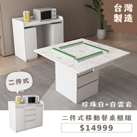二件式移動餐桌櫃組-珍珠白+白雲岩