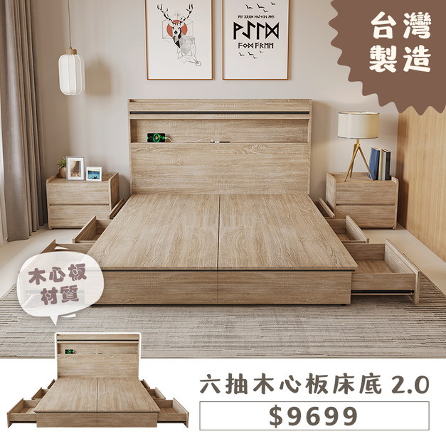 六抽木心板床底 2.0