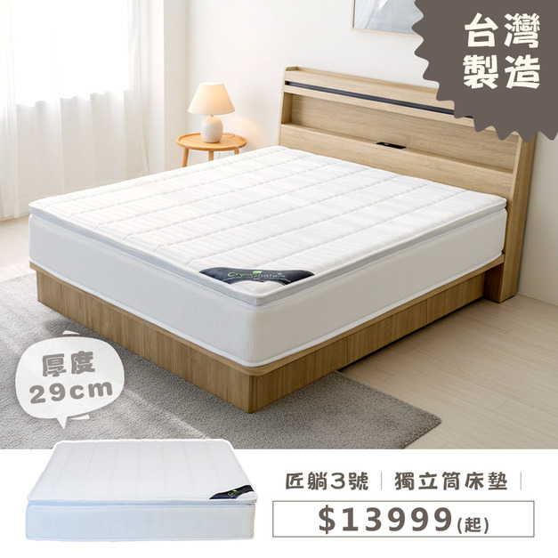匠躺3號｜獨立筒床墊｜