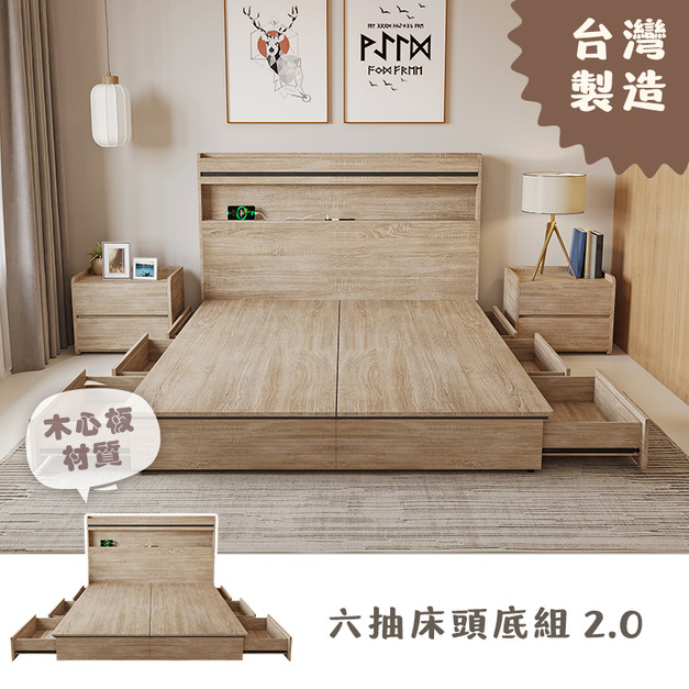 六抽木心板 2.0 床頭底組