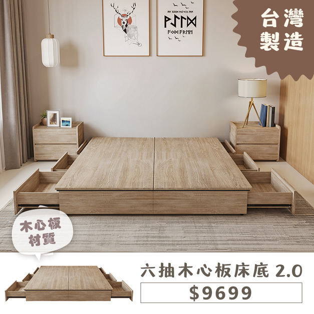 六抽木心板床底 2.0
