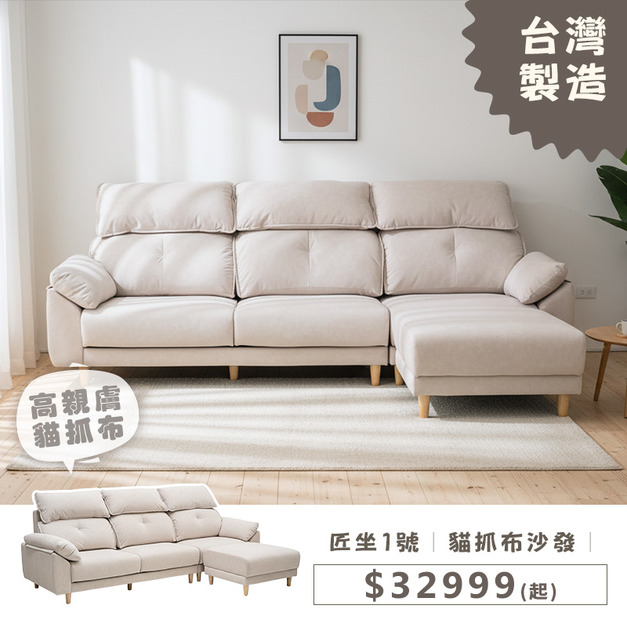 匠坐1號｜貓抓布沙發｜