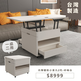 升降變形小茶几2代-珍珠白