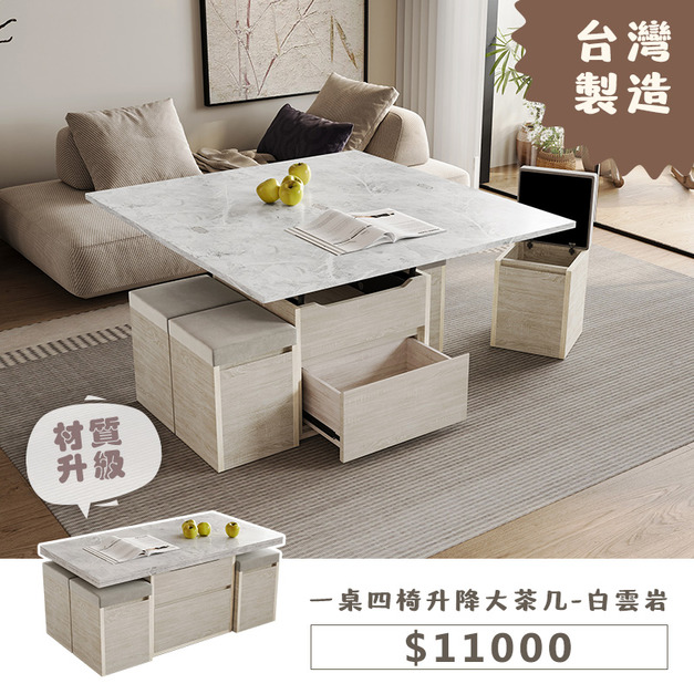 一桌四椅升降大茶几-白雲岩(材質升級)