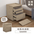 暗格床頭櫃