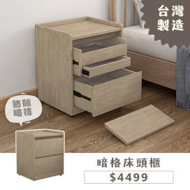 暗格床頭櫃