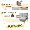 特惠折扣2500!!!▸變形茶几系列+沙發(匠坐5號、8號、9號)