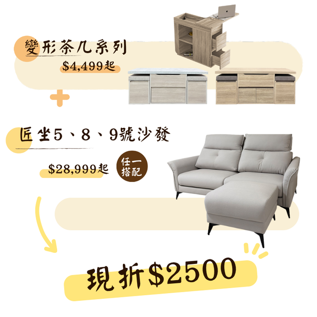 特惠折扣2500!!!▸變形茶几系列+沙發(匠坐5號、8號、9號)