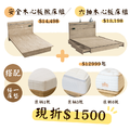 特惠折扣1500!!!▸安全木心板床組+匠躺床墊