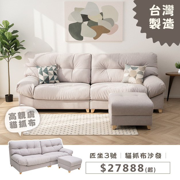 匠坐3號｜貓抓布沙發｜