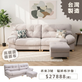 匠坐3號｜貓抓布沙發｜